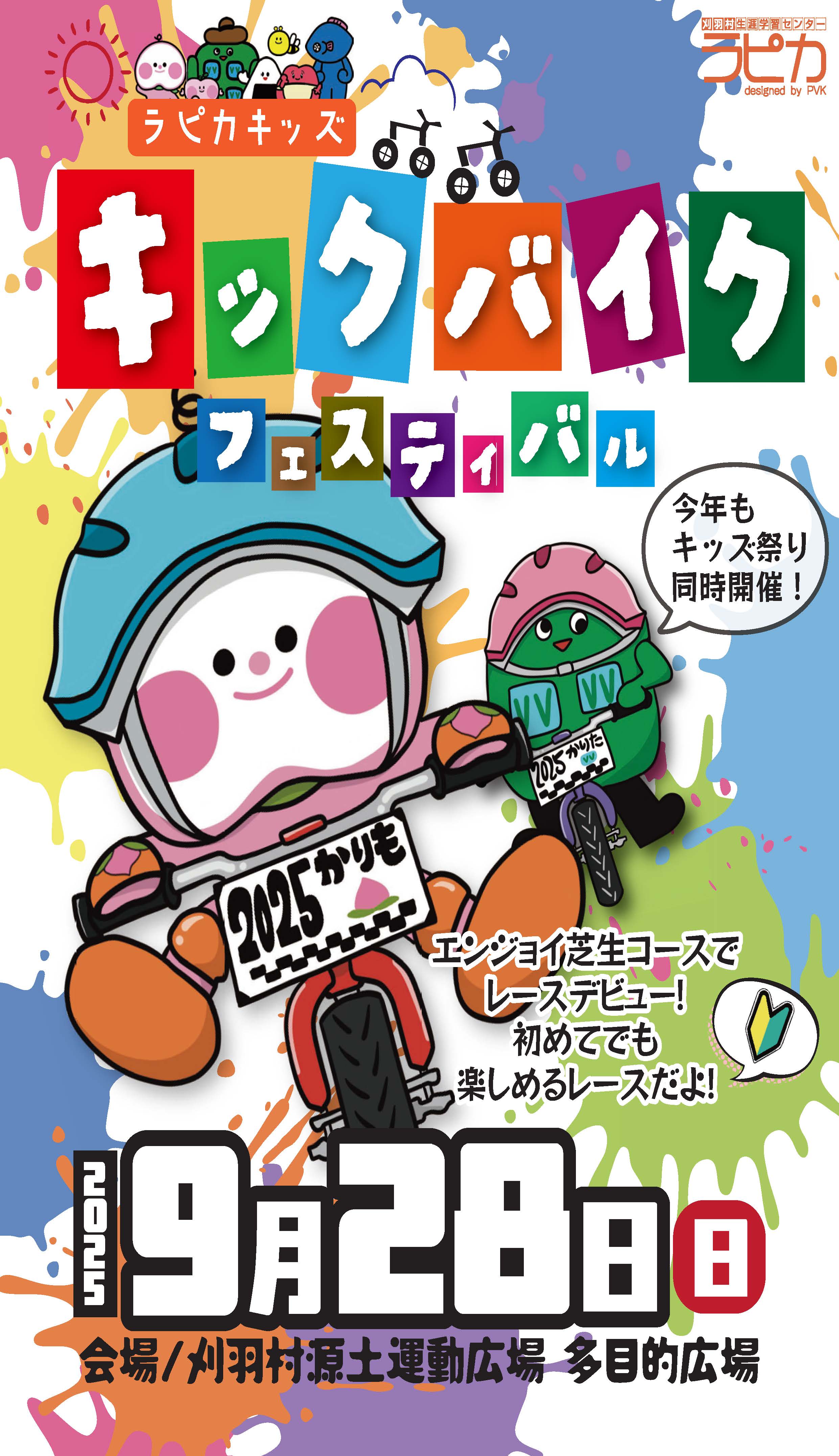 第7回ラピカキッズキックバイクフェスティバル