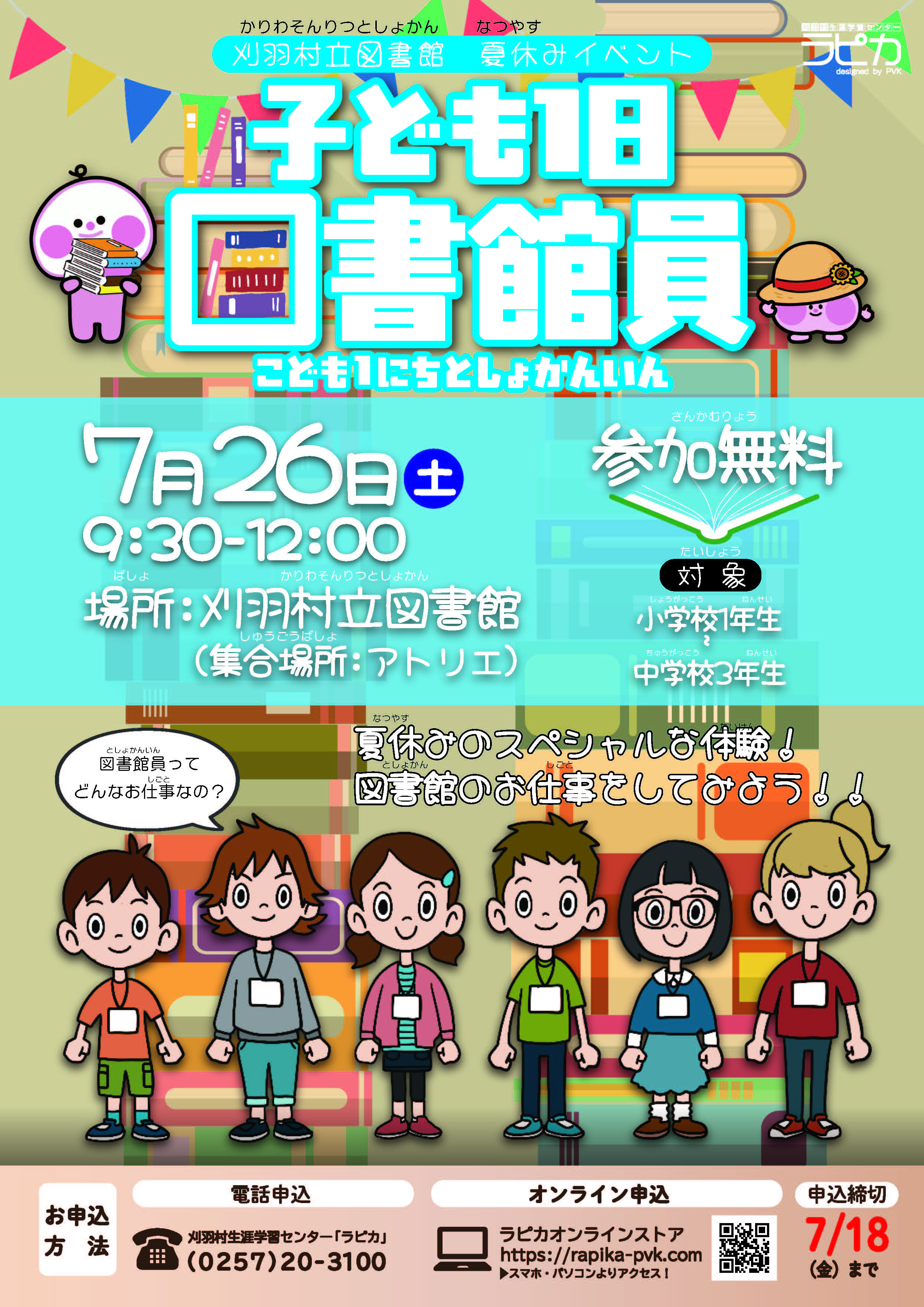 子ども1日図書館員
