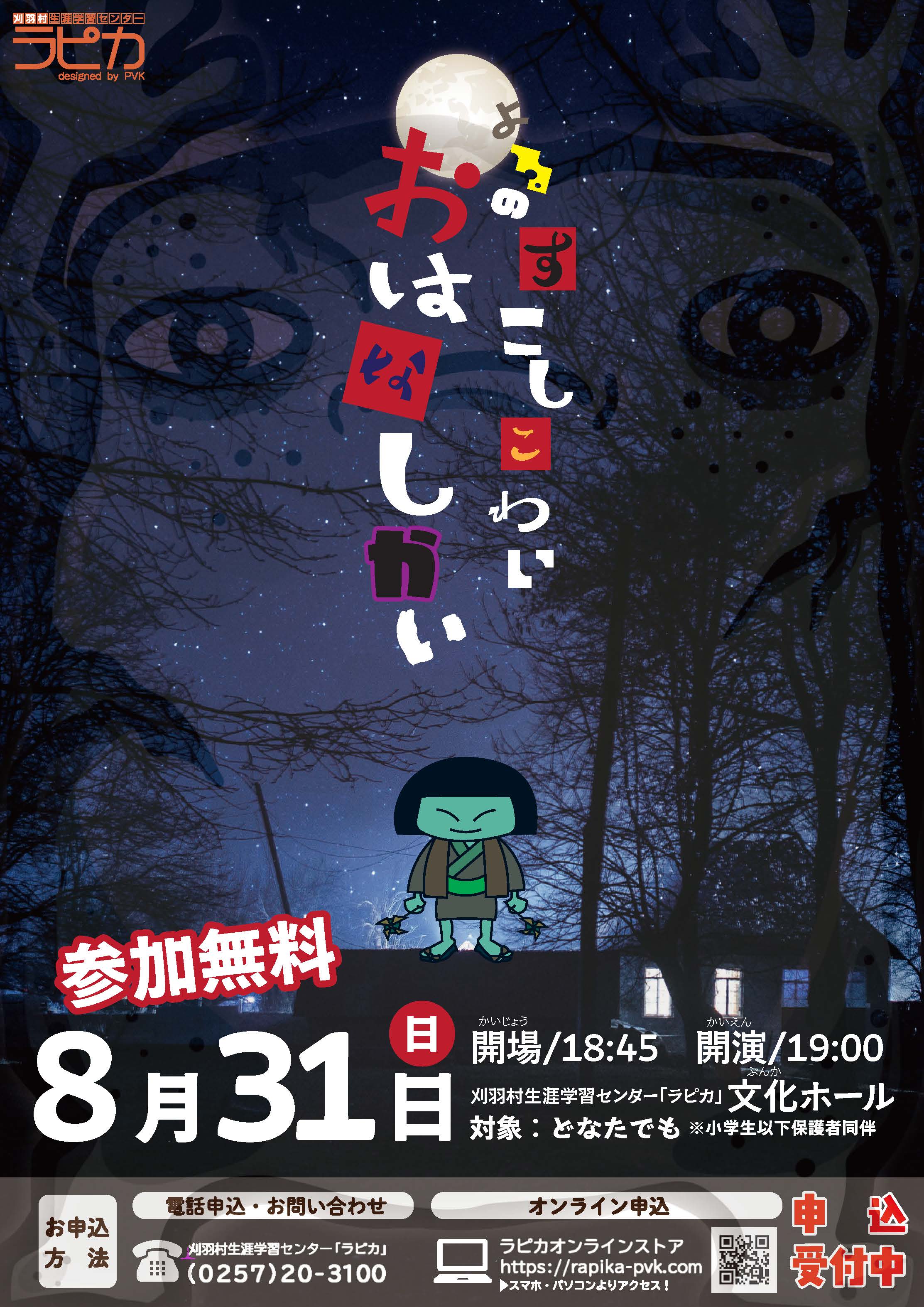 すこしこわいよるのおはなし会