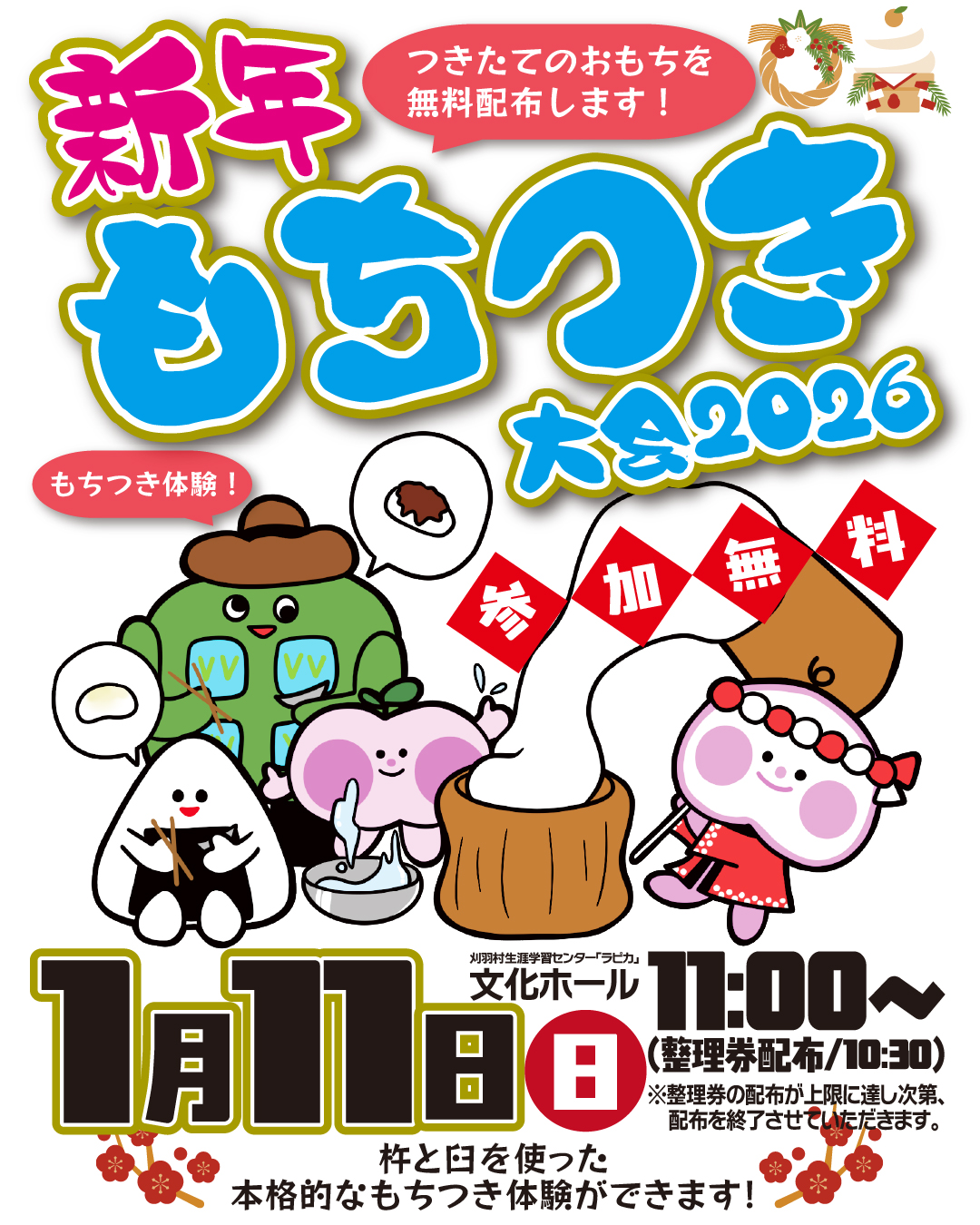 新年もちつき大会2026