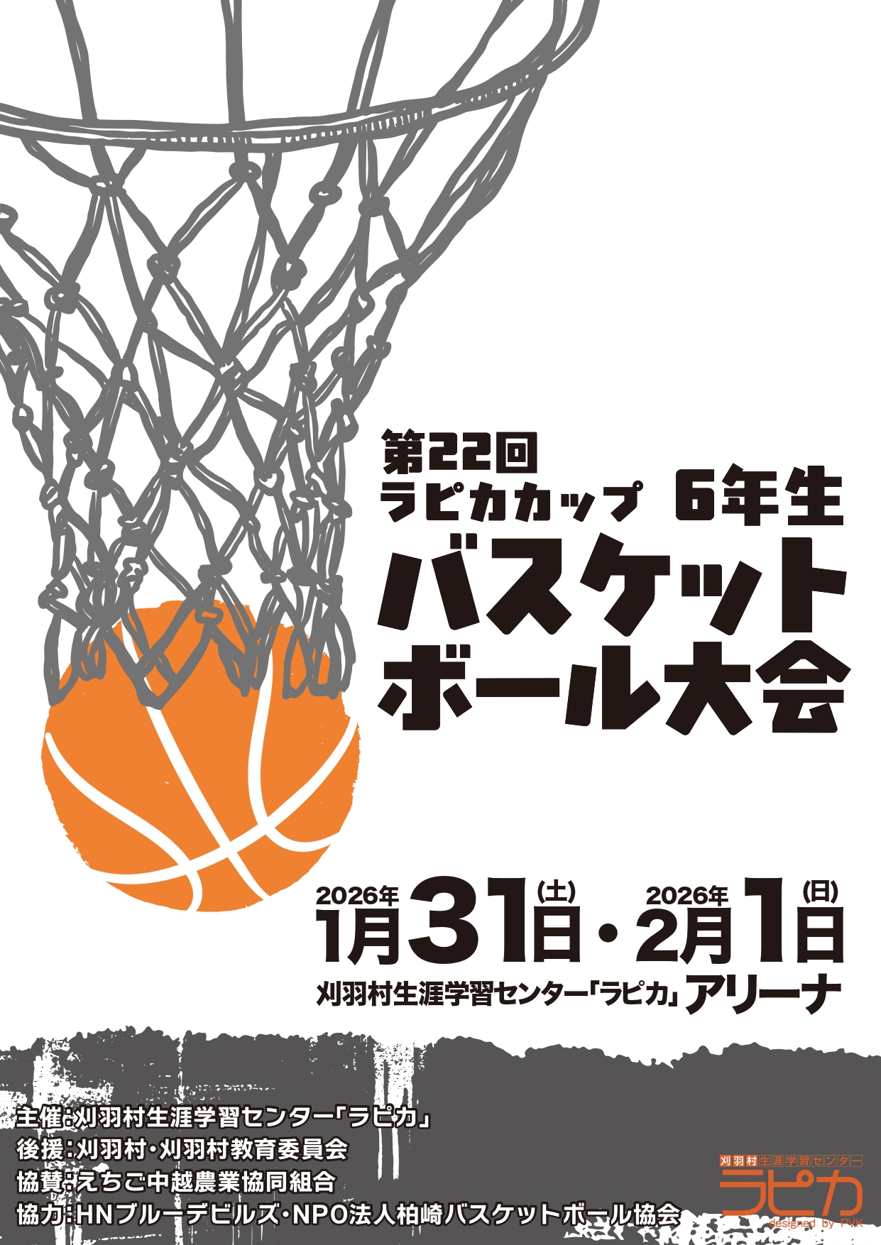 第22回ラピカカップ6年生バスケットボール大会