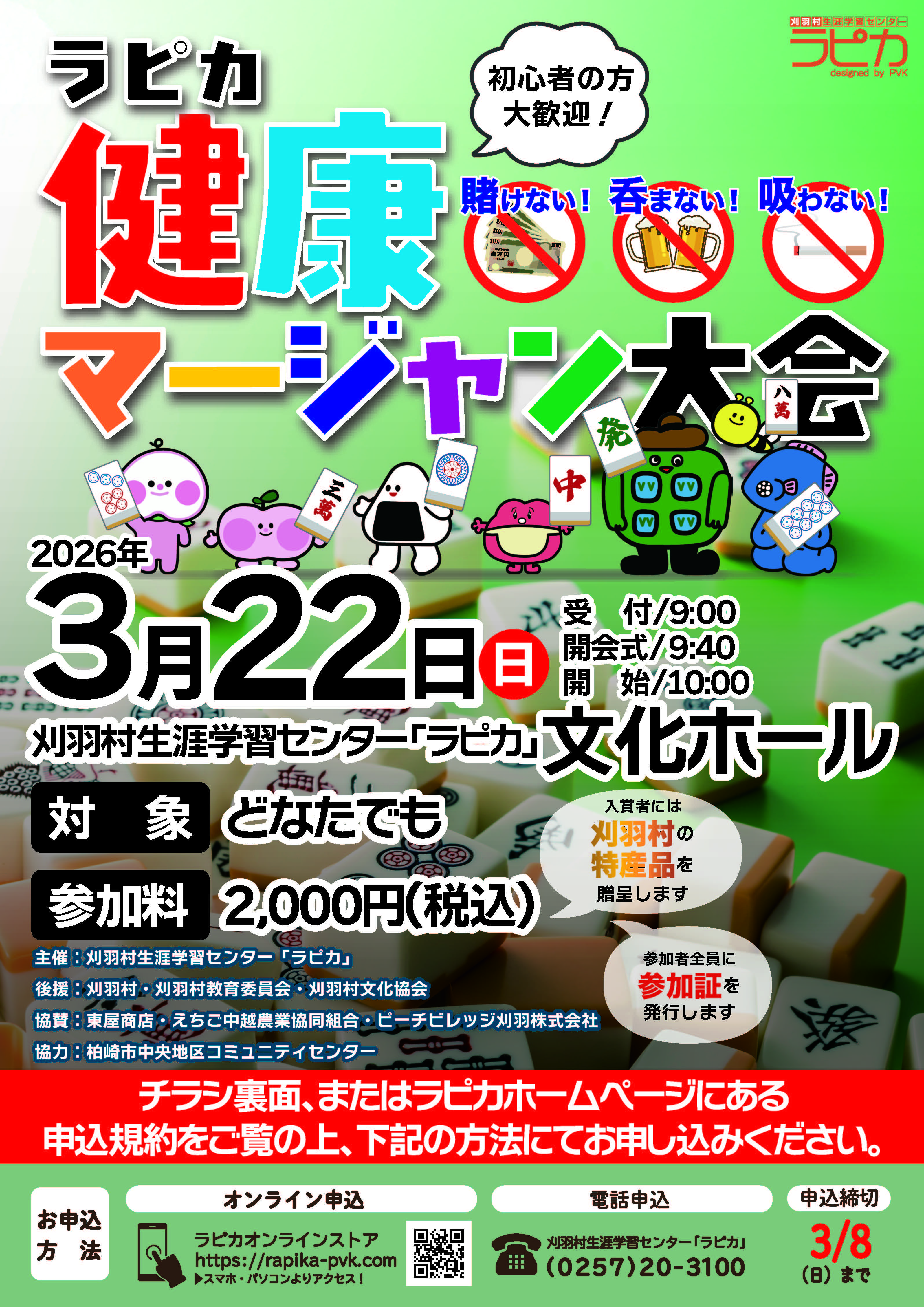 ラピカ健康マージャン大会